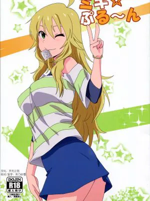 (C87) ミキ☆ぷる～ん (アイドルマスター)|(C87) 未来☆噗噜～ (偶像大师)