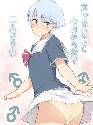 女っぽい僕と今日から寮で二人きり|女性化的我与从今天开始的宿舍二人生活