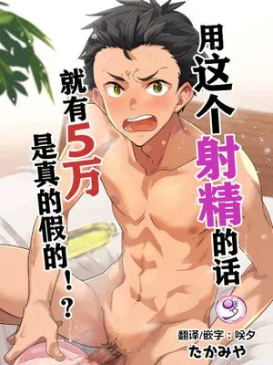 これで射精したら５万ってマジなんですよね!?/用这个射精的话就有五万是真的假的！？