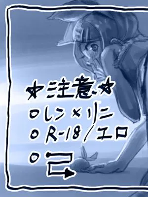 【レンリン】史上最強のR18(*ﾉωﾉ)