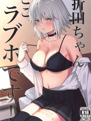 折田ちゃんここラブホです! (Fate/Grand Order)|折田酱这里是爱情旅馆!(Fate/Grand Order)