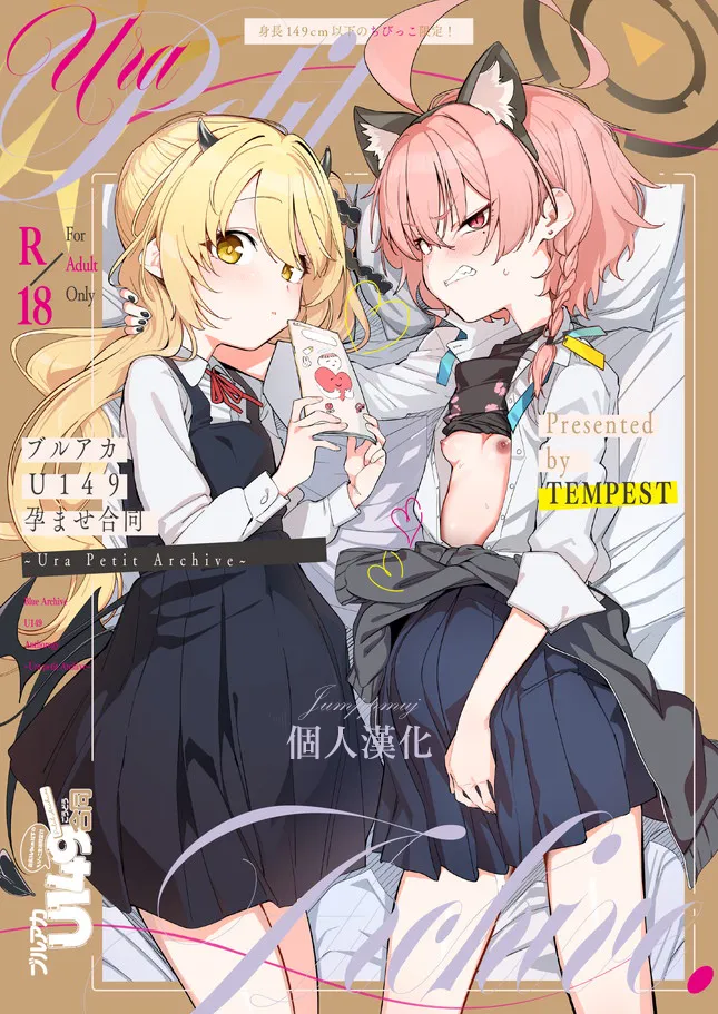 ブルアカU149孕ませ合同 ~Ura Petit Archive~ (ブルーアーカイブ)|蓝色档案U149怀孕合辑 ~里·小档案~ (Blue Archive)