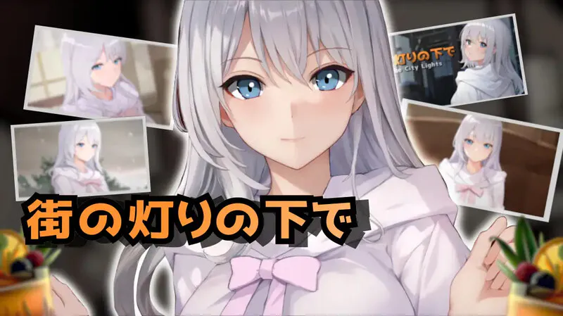 [日式SLG/汉化] 欲望与谈判的模拟：在街灯之下 欲望と交渉のシミュレーション:街の灯りの下で V1.1.0 AI汉化版
