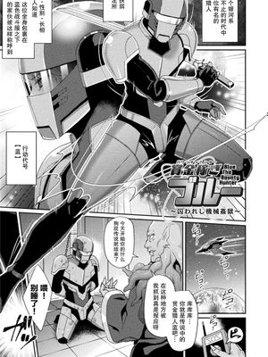 賞金稼ぎブルー ～囚われし機械監獄～ [中国翻訳]|赏金猎人Blue ～被囚禁的机械监狱～ [中国翻訳]