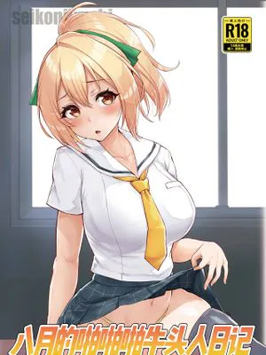 八月のパコパコ寝取られ記 (八月のシンデレラナイン)|八月的啪啪被NTR记录 (八月のシンデレラナイン)