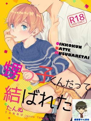 甥っ子くんだって結ばれたい丨想与侄子紧密相连