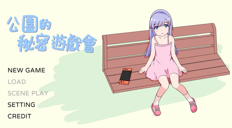 【互动SLG/触摸/动态】公园的秘密游戏会（公園のひみつのゲーム遊び）V1.0 DL官方中文