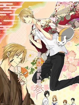 夏目萌記帳参 (夏目友人帳)|夏目萌记帐 参（夏目友人帐）