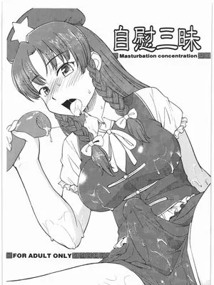 自慰三昧-Masturbation concentration- (東方Project)|自慰三昧-专注自慰-(東方Project)
