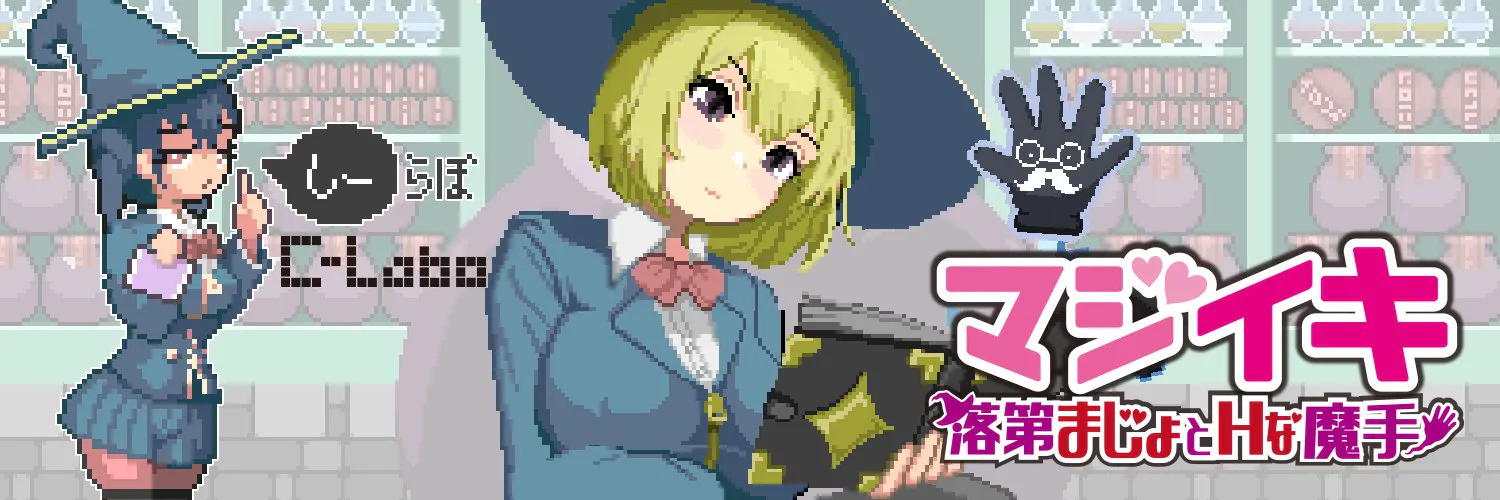 更新[探索ACT/像素动态] 魔法高潮～留级魔女与情欲魔手～ マジイキ～落第まじょとＨな魔手～ Demo v0.141 官中版 