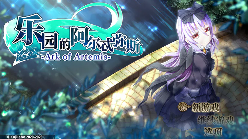 [日式RPG/异种X] 终末之子番外：乐园的阿尔忒弥斯 楽園のアルテミス STEAM官中版 完整版+存档