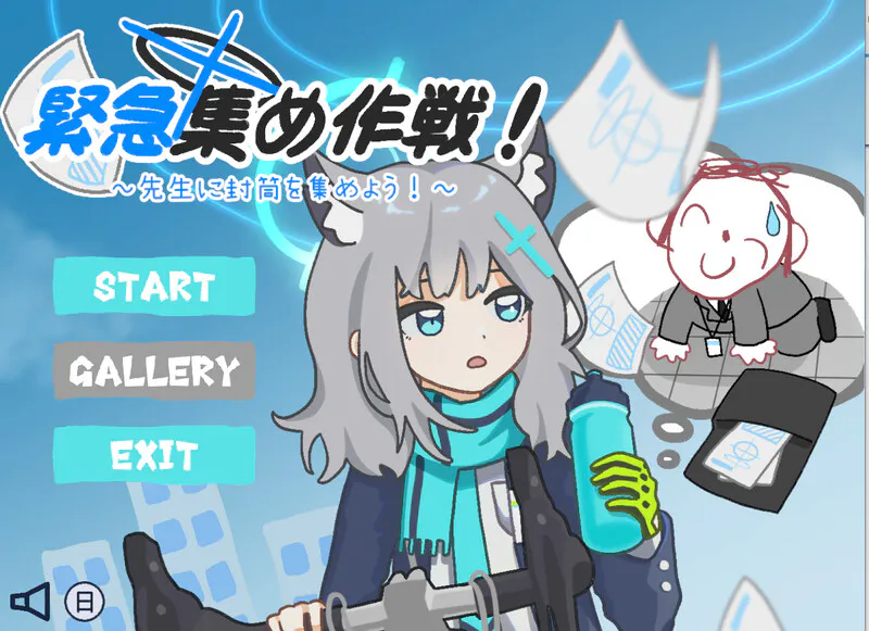 [日式SLG/官中] 紧急集合作战_给老师收集信封 緊急集め作戦_先生に封筒を集めよう DL官方中文版