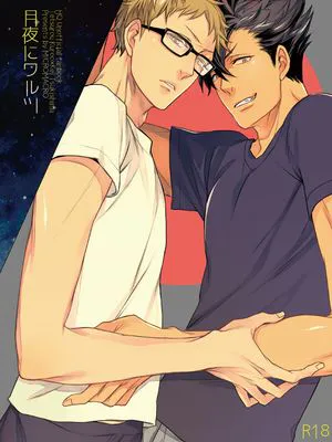 月夜にワルツ (ハイキュー!!)|月夜华尔兹（排球少年!!）