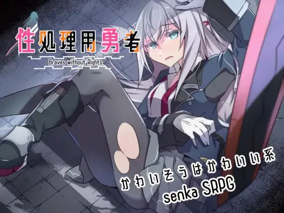 ［RPG/PC/AI汉化］性处理用勇者/性処理用勇者 v1.62［1.7G］