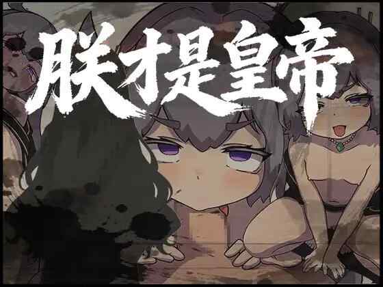 ［RPG/PC/官中］朕才是皇帝 /朕こそ皇帝なり［580M］