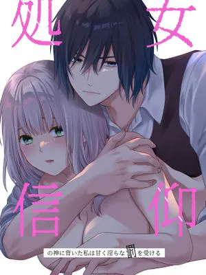 処女信仰の神に背いた私は甘く淫らな罰を受ける|背弃处女信仰之神的我受到甜美淫靡的惩罚