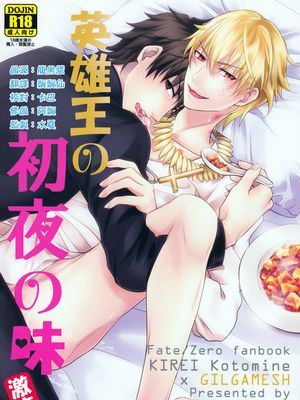 英雄王初夜の味|英雄王初夜的滋味