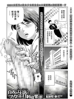 白衣の女医とフタナリ射精管理 (コミック Mate legend Vol.46 2022年8月号)|白衣女医生与双性射精管理 (COMIC Mate legend Vol.46 2022年8月号)