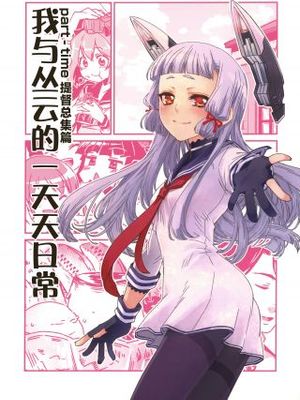 part-time提督与秘书舰丛云|兼职提督与秘书舰丛云