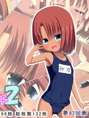 夏海ロリビッチ2|夏海萝莉控2