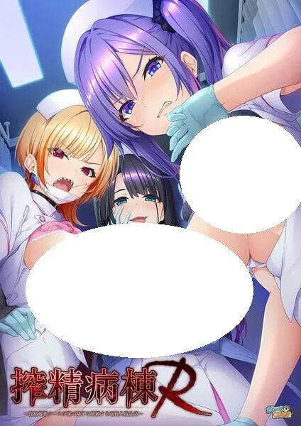 [爆款ADV/后宫] 榨精病栋R ～性格恶劣的护士恳求我精子的逆转住院生活～ 搾精病棟R 〜性格最悪ナースが僕の精子を懇願する逆転入院生活〜 AI汉化版+全CG存档