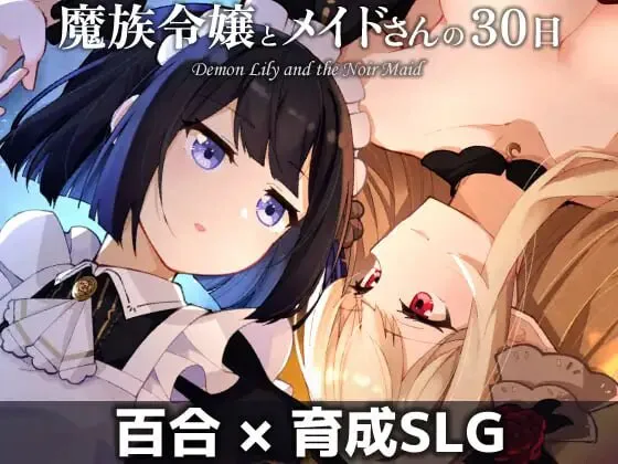 [养成SLG/魅魔/蕾丝] 魔族千金与女仆的30天 魔族令嬢とメイドさんの30日 PC+MAC AI汉化版 