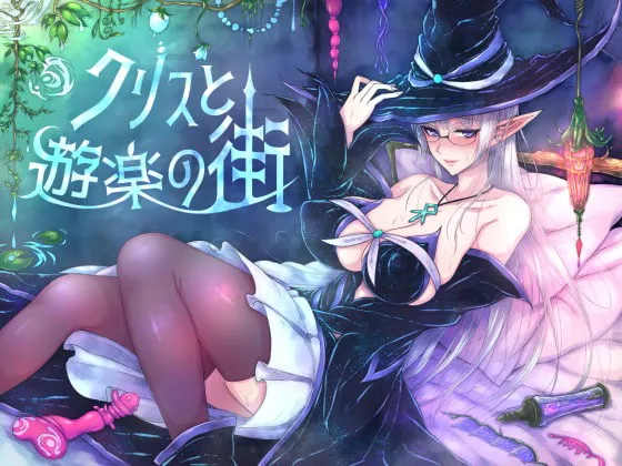 A9111[日式RPG/卖春援交/PC]克莉丝与游乐之街クリスと遊楽の街官方中文[900M]