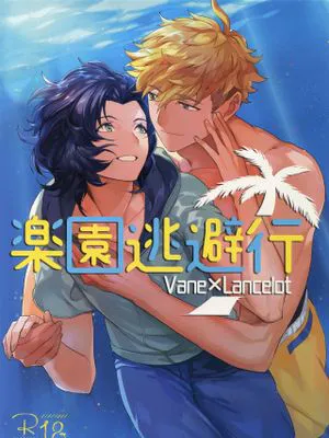 楽園逃避行 (グランブルーファンタジー)|乐园逃避行 (碧蓝幻想)