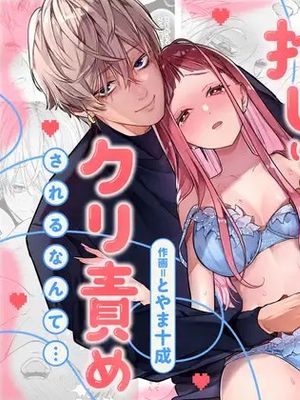 【確定ファンサで完堕ちクリ潮】古参ファンの私が、推しにクリ責めされるなんて… | 【專屬寵粉下的失神潮吹】資深老粉的我，竟被我推進行陰蒂調教…