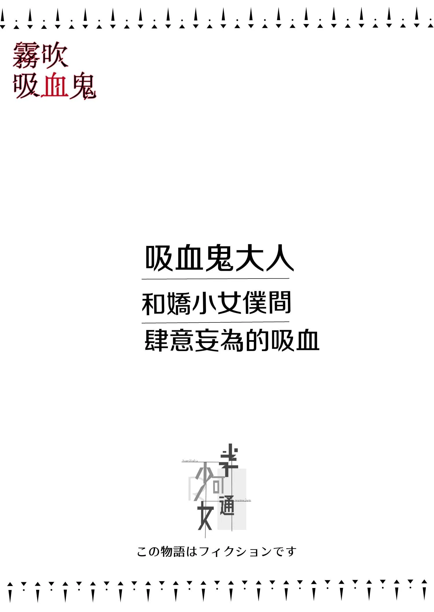 吸血鬼様とちいさなメイドのみだりな吸血|吸血鬼大人与小女仆的放纵吸血