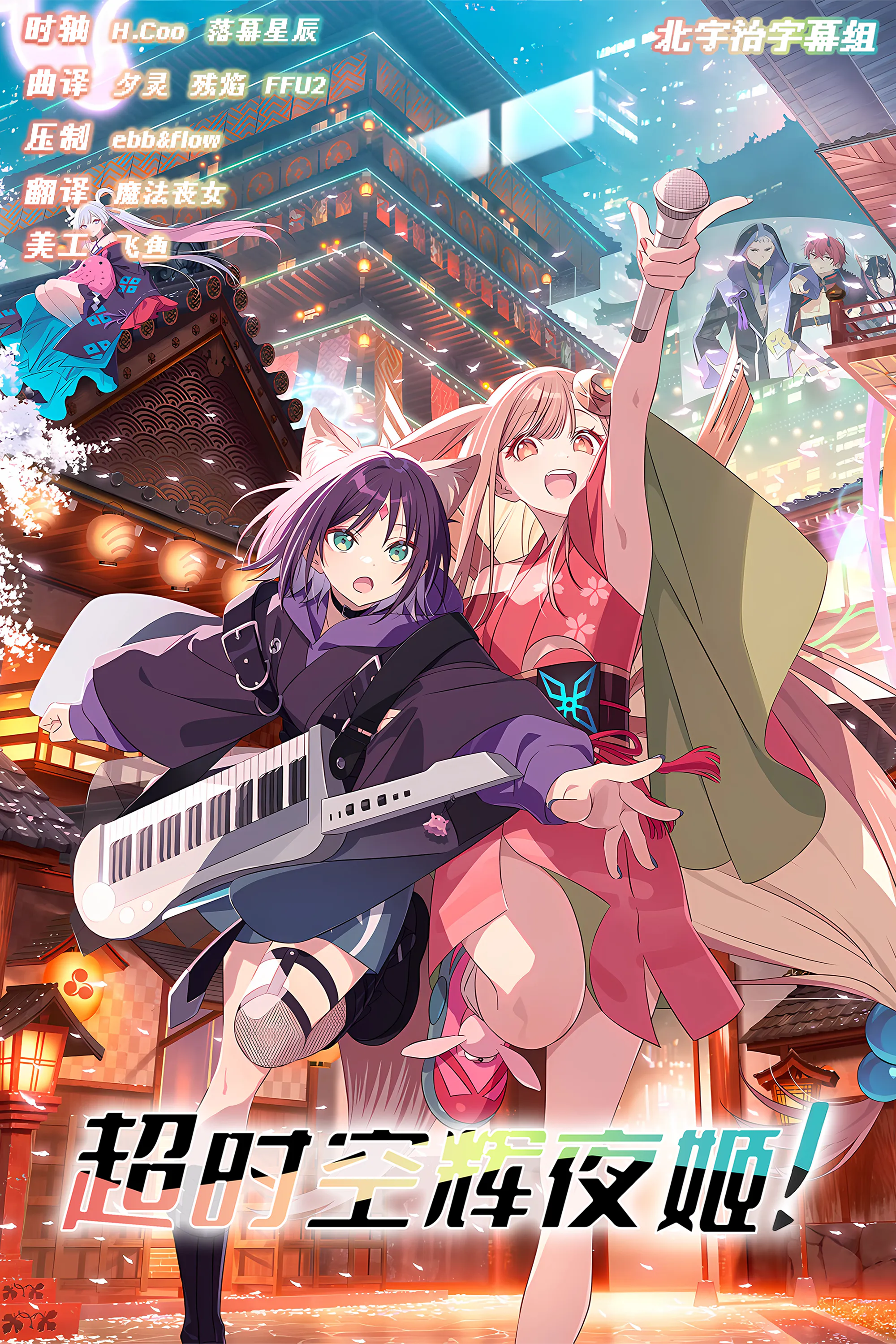 【4K外挂中文字幕/1080P北宇治字幕组汉化V2版 附官方小说汉化】超时空辉夜姬 超かぐや姫