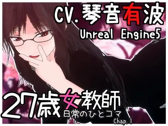 A10573[3D互动/动态/PC]27岁女教师日常一幕第1章27歳女教師日常の一コマチャプター1v1.05官中步兵版[900M]