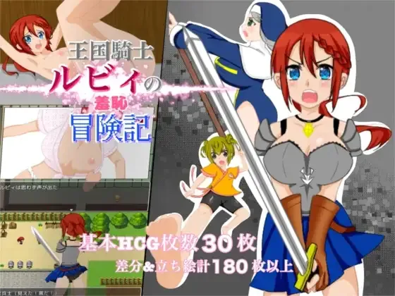 ［RPG/PC/AI汉化］王国骑士露比的羞耻冒险记录 #王国騎士ルビィの羞恥冒険［1.05G］