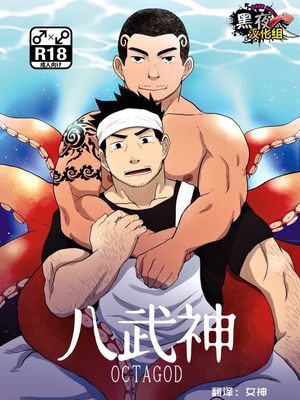 八武神