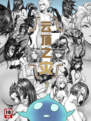 云顶之灾
