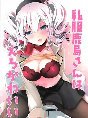 (COMIC1☆12)私服鹿島さんはえろかわいい (艦隊これくしょん -艦これ-)|(COMIC1☆12) 便服鹿岛小姐既色又可爱 (舰队Collection)