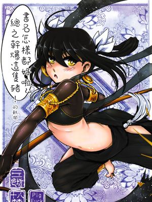 書名怎樣都好啦~總之幹爆這隻豬！的軼聞|书名比起来怎样都好啦~总之干爆这只猪！的略记