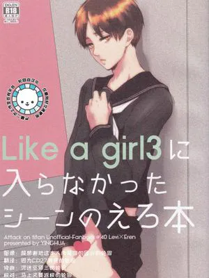 [利艾]Like a girl3里没放进去的色色情节的本|[利艾]像女孩3里没放进去的色色情节的本
