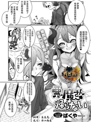 悪魔さん帰らない(COMIC 外楽 Vol.14)|恶魔小姐不回家(COMIC 外楽 Vol.14)