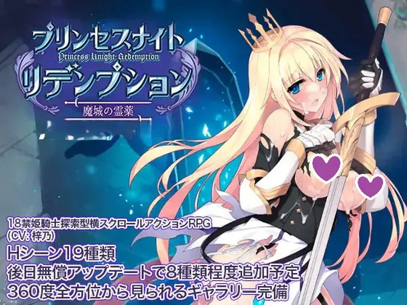 【动作ACT/3D作品/全动态】公主骑士炼金术 魔城之灵药（プリンセスナイトリデンプション 魔城の霊薬）V1.0 DL官方中文