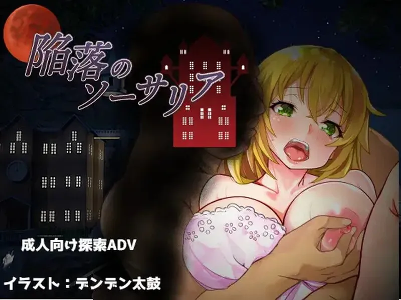 [日式RPG/NTR] 沦陷的索萨利亚 陥落のソーサリア V1.05 内嵌AI汉化版+全回想存档