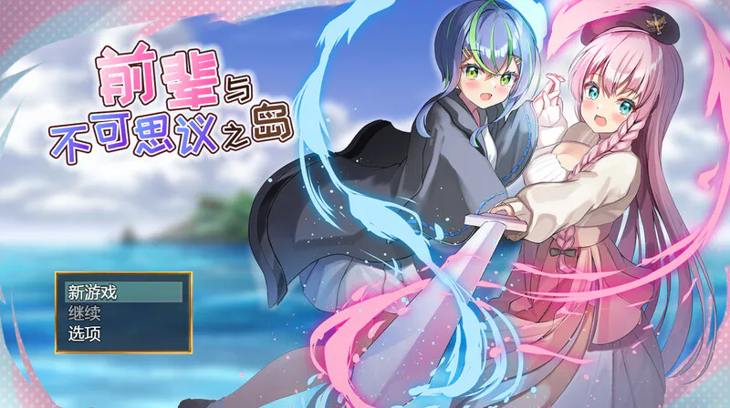 【RPG/魅魔/触手/百合】前辈与不可思议之岛（先輩と不思議な島） V1.0 STEAM官中步兵