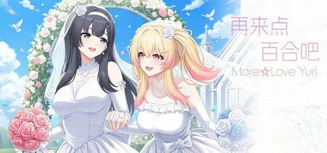 ［ADV/PC/官中/百合］再来点百合吧 More☆Love Yuri［880M］