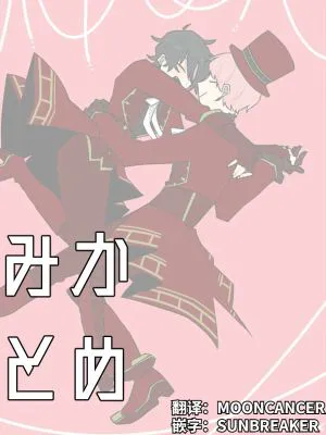 宗みかまとめ[斋宫宗X影片美伽][偶像梦幻祭]|宗美佳合集（斋宫宗×影片美伽）【偶像梦幻祭】