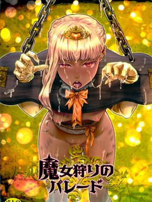 魔女狩りのパレード|女巫狩猎的游行