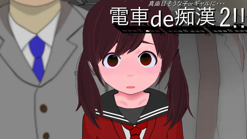 【互动SLG/偷摸/全动态】电车的痴汉!!2(電車de痴漢!!2真面目そうな子orギャルに)V1.0 机翻汉化