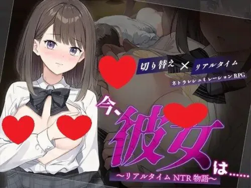 [探索RPG/校园NTR] 此刻的她…… ～实时 NTR 物语～ 今、彼女は…… ～リアルタイムNTR物語～ Ver1.01 AI汉化版