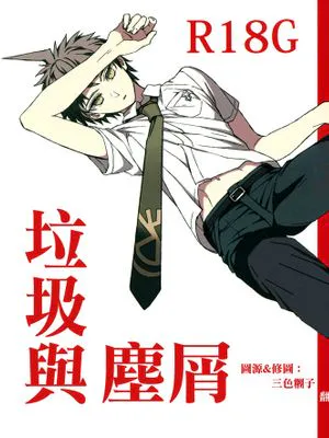 【狛日】ゴミとクズ/垃圾与人渣（スーパーダンガンロンパ2）|【狉日】垃圾与人污（超级胡子龙巴二）