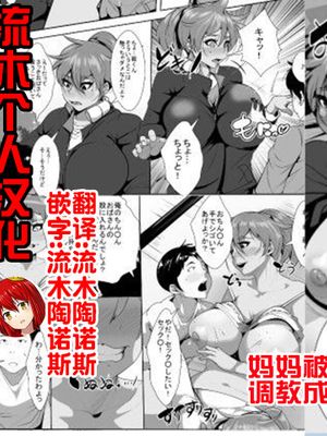 息子をいじめていた子供に母親が寝取られる|欺负儿子的孩子让母亲被NTR