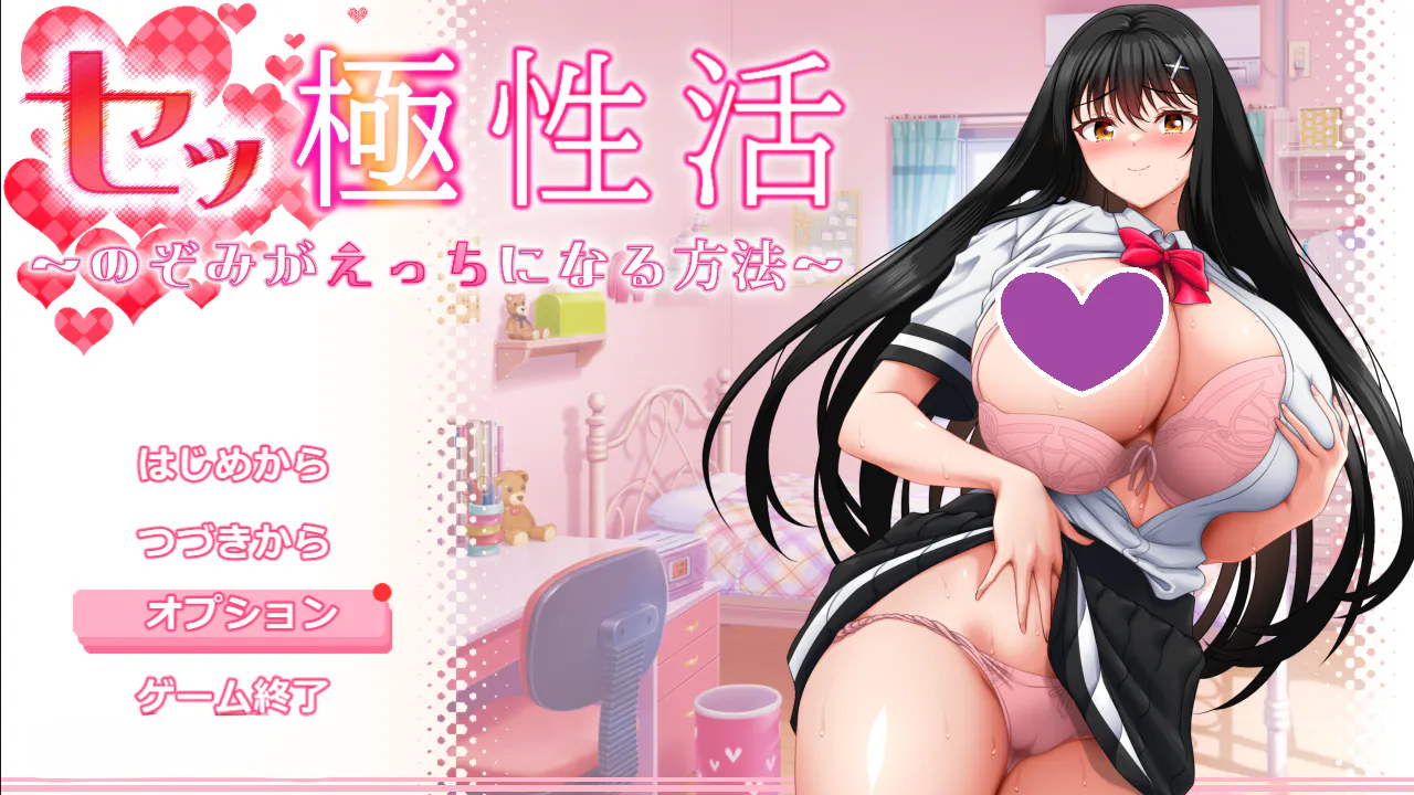 【爆款RPG/爆乳JK/露出】性极性活~渴望变得淫荡的方法(セッ極性活~のぞみがえっちになる方法~)V1.0 正式版 内置AI汉化【PC+安卓